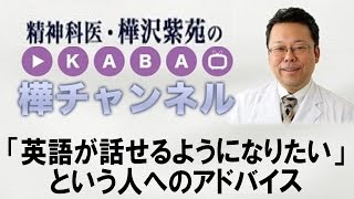 「英語が話せるようになりたい」という人へのアドバイス　【精神科医・樺沢紫苑】