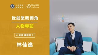 獨角傳媒企業主專訪 ─ 心流逸境教育平台 ｜心流逸境 #141