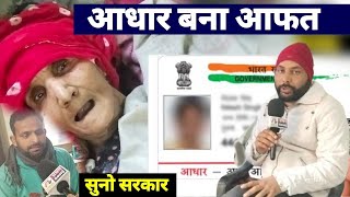 मुंढाल में तड़फती महिला के लिए आफत बना आधार | दो साल से धक्के खा रहा परिवार