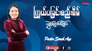 ကြွယ်ဝခြင်းစည်းစိမ်လွှဲပြောင်းခြင်း | Pastor Sarah Aye