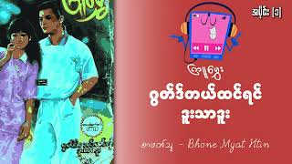 ဂွတ်ဒ်တယ်ထင်ရင် ဒူးသာဒူး | အပိုင်း (၁) | ကြူမွှေး [စာဖတ်သူ - Bhone Myat Htin]