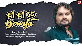 Ja Ja Re Bewafa | Official Studio Version | Humane Sagar | Odia Sad Song | OdiaNews24