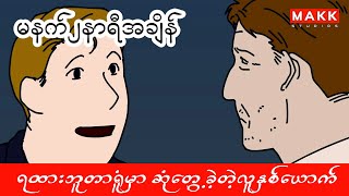 မြေ‌အောက်ရထားဘူတာရူံမှာ ဆုံတွေ့ခဲ့တဲ့လူနှစ်ယောက်