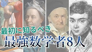 大学数学まずは知るべき最強数学者8人、用語のルーツ