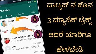 3 Secret whatsApp hidden settings and features!!ವಾಟ್ಸಪ್ ನ ಹೊಸ 3 ಮ್ಯಾಜಿಕ್ ಟ್ರಿಕ್ಸ್