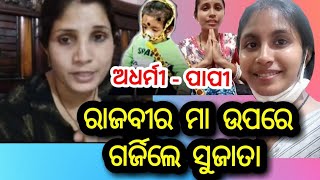 ଗର୍ଜିଲେ ସୁଜାତା | Sujata | Tamalika | Rajbeer rana's Mother Video Goes Viral | Odia News | Rajveer