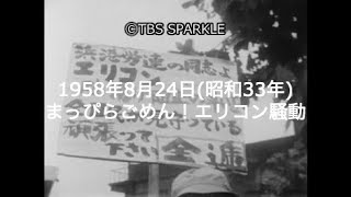 【TBSスパークル】1958年8月24日 まっぴらごめん！エリコン騒動（昭和33年）