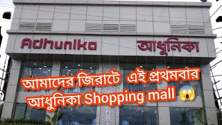 জিরাটে এই প্রথমবার সপিংমল উদ্বোধন হলো।। SHOPPINGMALL IN JIRAT❤।। ADHUNIKA (আধুনিকা)।। #shoppingmall