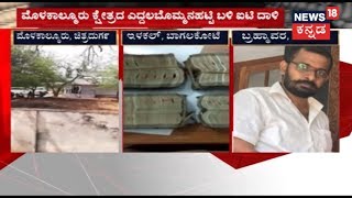 Flying Squad Seizes 20 Lac In Ilakal, Bagalkot | 2 Lac Unaccounted Cash Seized In Brahmavar, Udupi