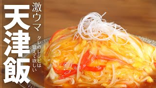 ［激ウマ］カニカマを使ったマイルド甘酢の天津飯/カニカマなくても卵丼としても美味しいタレのレシピは覚えて欲しい