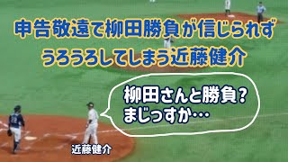 【近藤健介】申告敬遠・勝負柳田が信じられずうろうろしてしまう近藤選手😲 2023.07.13