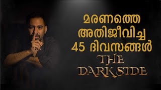 THE DARK SIDE |EP 01 |മരണത്തെ അതിജീവിച്ച 45 ദിവസങ്ങൾ  |  #darkside #ublhd