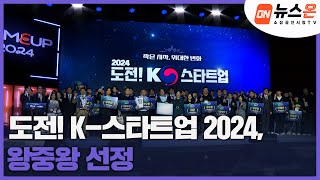 [소상공인시장tv 뉴스온] ‘도전! K-스타트업 2024’, 왕중왕 선정