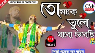 Sad Baul ! তোমাকে ভুলে যাবো ভেবেছি ! Aaditya Das Baul ! Tomake vule jabo vebechi