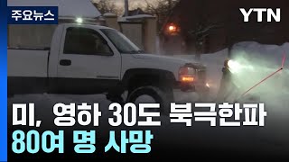 미, 영하 34도 '북극한파'로 80여명 사망...반려견도 구조 한몫 / YTN