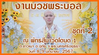 งานบวชพระบอล  (งานเลี้ยงฉลองนาค ภาคค่ำ ) 8 มิ ย  2567