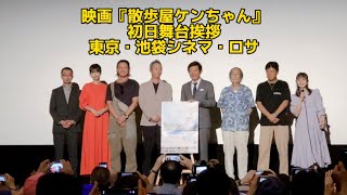 映画『散歩屋ケンちゃん』初日舞台挨拶2023.7.7 東京・池袋シネマ・ロサ