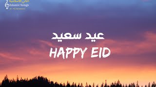 Mesut Kurtis & Maher Zain - Eidun Saeed(lyrics)| (مع الكلمات)مسعود كرتس و ماهر زين - عيدٌ سعيد