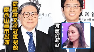 霍震霆又添冠军儿媳！40岁霍启山宣佈結婚！郭晶晶已证实！女方真實身份曝光讓人驚