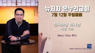 7월 12일 주일예배