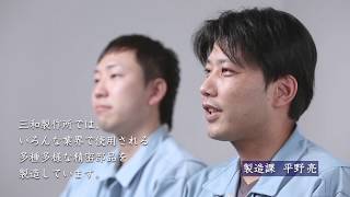 三和製作所　会社紹介動画