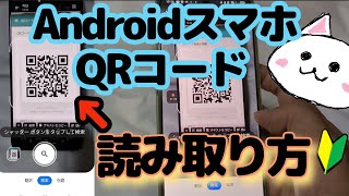 AndroidスマホでQRコード読み取り方🔰アンドロイド　新しいアプリ必要なし