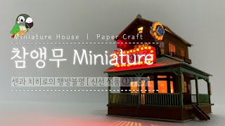 DIYㅣMiniature houseㅣ센과 치히로 마을 ㅣ Paper craftㅣSpirited Awayㅣ신선식품①ㅣミニチュア·ハウスㅣ千と千尋の神隠しㅣ不思議の町