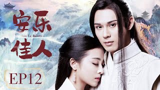 古装电视剧 【安乐佳人/ The Legend of Anle 】▶EP 12💋为夺皇权💘一个被人利用穿梭在爱情和权力之间的奇女子 💐帮情人成就了帝王霸业 🤳与爱的人共赴生死🌹#张含韵#彭冠英#安乐传