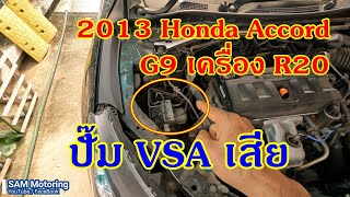 2013 Honda ACCORD G9 R20 ไฟ ABS ไฟลื่นไถล VSA โชว์ ปั๊มเบรค Module VSA เสีย ตรวจเช็ค แก้ไขเบื้องต้น