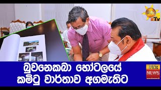 බුවනෙකබා හෝටලයේ කමිටු වාර්තාව අගමැතිට - Hiru News