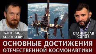 Александр Короткевич. Обзор основных достижений отечественной космонавтики