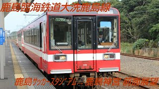 【前面展望】鹿島臨海鉄道大洗鹿島線 キハ6000型 普通列車 鹿島サッカースタジアム→鹿島神宮