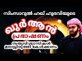 സത്യവിശ്വാസികൾ മനസ്സിരുത്തികേൾക്കണം islamic speech malayalam ramadan speech simsarul haq hudavi