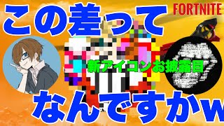 【革命児爆誕】おにさわ新アイコン初お披露目!!! FORTNITE雑談プレイ