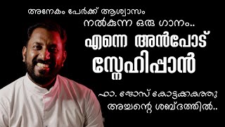 Enne anpod snehippan /എന്നെ അൻപോട് snehippan