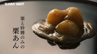 【サニーマート】秋を味わう幸せ♪上質・濃厚「栗を味わう！」