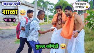 गावाकडची शाळा भाग-३ 😂 | विशल्या वैब्या गेले बाबा बनून 😜 | Marathi Shala Comedy | #shala #comedy #fun