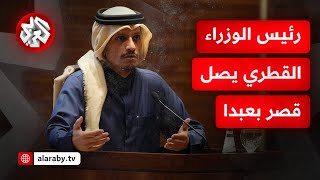 شاهد.. رئيس الوزراء وزير الخارجية القطري يصل إلى قصر بعبدا للقاء الرئيس اللبناني