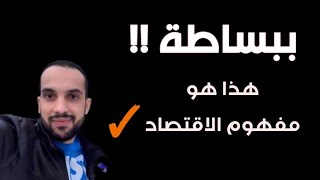 شرح مبسط حول مفهوم الاقتصاد ‼️ Djalal Bousmina