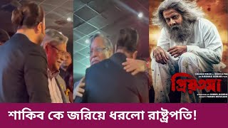 প্রিয়তমায় মুগ্ধ হয়ে শাকিব খান কে বুকে জরিয়ে ধরলো রাষ্ট্রপতি। Priyotoma Shakib Khan।