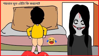 শয়তান ভূত এইটা কি করলো? 😆 /Shaitan Bhoot / ‍Part - 12 / Bangla funny cartoon videos / B For Borhan.