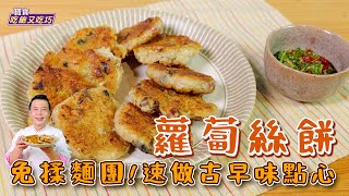 蘿蔔絲餅 | 免揉麵團！速做古早味點心【寶寶吃飽又吃巧】