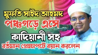 মুফতি সাইদ আহমদ পঞ্চগড়ে এশে সুন্দর কিছু কথা উপহার দিয়ে গেলেন sayed ahmad