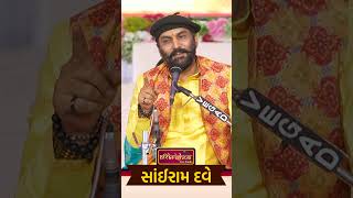 વડીલ એટલે સમજણનો સાર #sairamdave