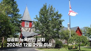 성공회 뉴욕한인교회 성탄 미사 (2024년 12월 29일)