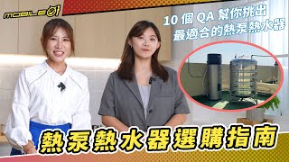 【熱泵熱水器選購指南】10 個 QA 幫你挑出最適合的熱泵熱水器