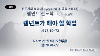 (기도수첩 2022.12.21) 2022.03.26 렘넌트전도학 「렘넌트가 해야 할 학업」(시 78:70-72)