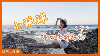 小琉球Vlog |一年四季都好玩! (中) | 獨木舟|美人洞|小琉球制高點 #小琉球#網美景點#小琉球必吃