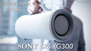 【2022年新款藍牙喇叭】Sony SRS-XG300 重低音加強高音表現、音量大提升｜SRS-XE200 及 SRS-XE300 全新聲學設計、線狀擴散器達到寬闊音場！