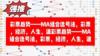 彩票趋势——MA组合选号法，彩票，经济，人生，道